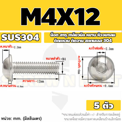 น็อต สกรู หัวจมกลม ติดแหวน ติดจาน สเตนเลส 304 เกลียวมิล หยาบ M3 M4 M5 / Button Head Washer Socket Machine Screw SUS304