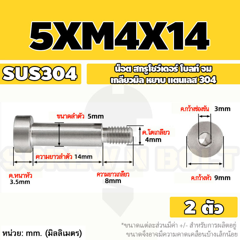 น็อต สกรู โชว์เดอร์ โบลท์ จม สแตนเลส 304 เกลียวมิล หยาบ M4 M5 / Shoulder Hex Socket Machine Screw SUS304
