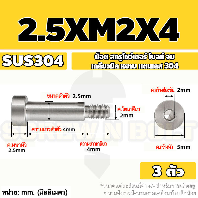 น็อต สกรู โชว์เดอร์ โบลท์ จม สแตนเลส 304 เกลียวมิล หยาบ M2 M2.5 M3 / Shoulder Hex Socket Machine Screw SUS304