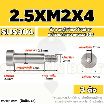 น็อต สกรู โชว์เดอร์ โบลท์ จม สแตนเลส 304 เกลียวมิล หยาบ M2 M2.5 M3 / Shoulder Hex Socket Machine Screw SUS304