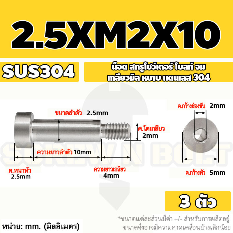 น็อต สกรู โชว์เดอร์ โบลท์ จม สแตนเลส 304 เกลียวมิล หยาบ M2 M2.5 M3 / Shoulder Hex Socket Machine Screw SUS304
