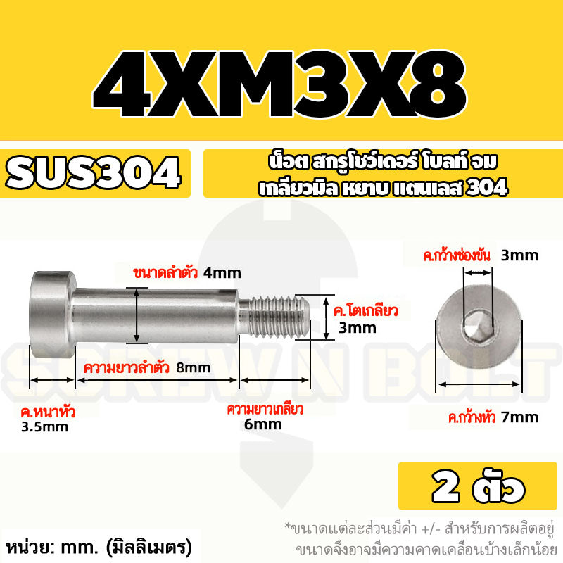 น็อต สกรู โชว์เดอร์ โบลท์ จม สแตนเลส 304 เกลียวมิล หยาบ M2 M2.5 M3 / Shoulder Hex Socket Machine Screw SUS304