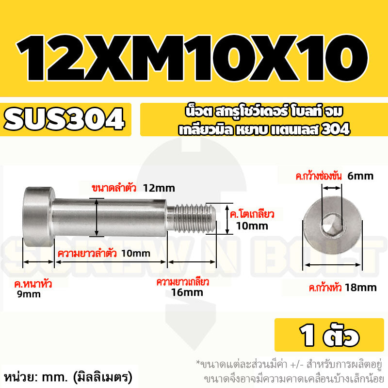 น็อต สกรู โชว์เดอร์ โบลท์ จม สแตนเลส 304 เกลียวมิล หยาบ M10 M12 / Shoulder Hex Socket Machine Screw SUS304