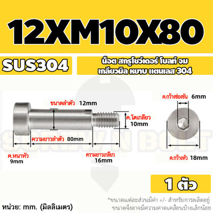 น็อต สกรู โชว์เดอร์ โบลท์ จม สแตนเลส 304 เกลียวมิล หยาบ M10 M12 / Shoulder Hex Socket Machine Screw SUS304