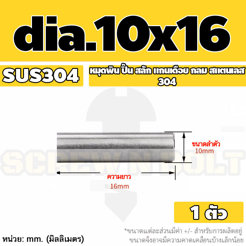 หมุดพิน ปิ๊น สลัก แกนเดือย สแตนเลส 304 กลม dia. 10 mm. / Solid Parallel / Dowel Pins SUS304 dia. 10 mm.