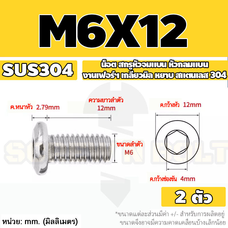 น็อต สกรู หัวจมแบน หัวกลมแบน งานเฟอร์ฯ สแตนเลส 304 เกลียวมิล หยาบ M6 M8 M10 / Round Flat Hex Socket Machine Screw SUS304