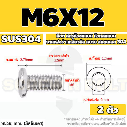 น็อต สกรู หัวจมแบน หัวกลมแบน งานเฟอร์ฯ สแตนเลส 304 เกลียวมิล หยาบ M6 M8 M10 / Round Flat Hex Socket Machine Screw SUS304