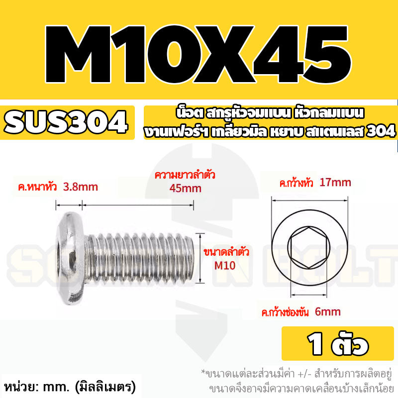 น็อต สกรู หัวจมแบน หัวกลมแบน งานเฟอร์ฯ สแตนเลส 304 เกลียวมิล หยาบ M6 M8 M10 / Round Flat Hex Socket Machine Screw SUS304