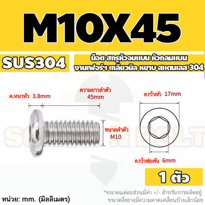 น็อต สกรู หัวจมแบน หัวกลมแบน งานเฟอร์ฯ สแตนเลส 304 เกลียวมิล หยาบ M6 M8 M10 / Round Flat Hex Socket Machine Screw SUS304