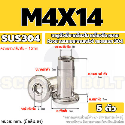 สกรูตัวเมีย เกลียวใน หัวจม กลมแบน งานเฟอร์ สแตนเลส 304 เกลียวมิล หยาบ M3 M4 M5 / Round Flat Socket Insert Nut SUS304