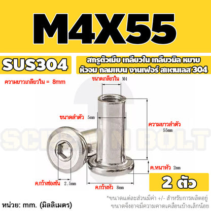 สกรูตัวเมีย เกลียวใน หัวจม กลมแบน งานเฟอร์ สแตนเลส 304 เกลียวมิล หยาบ M3 M4 M5 / Round Flat Socket Insert Nut SUS304