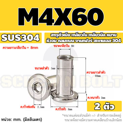 สกรูตัวเมีย เกลียวใน หัวจม กลมแบน งานเฟอร์ สแตนเลส 304 เกลียวมิล หยาบ M3 M4 M5 / Round Flat Socket Insert Nut SUS304