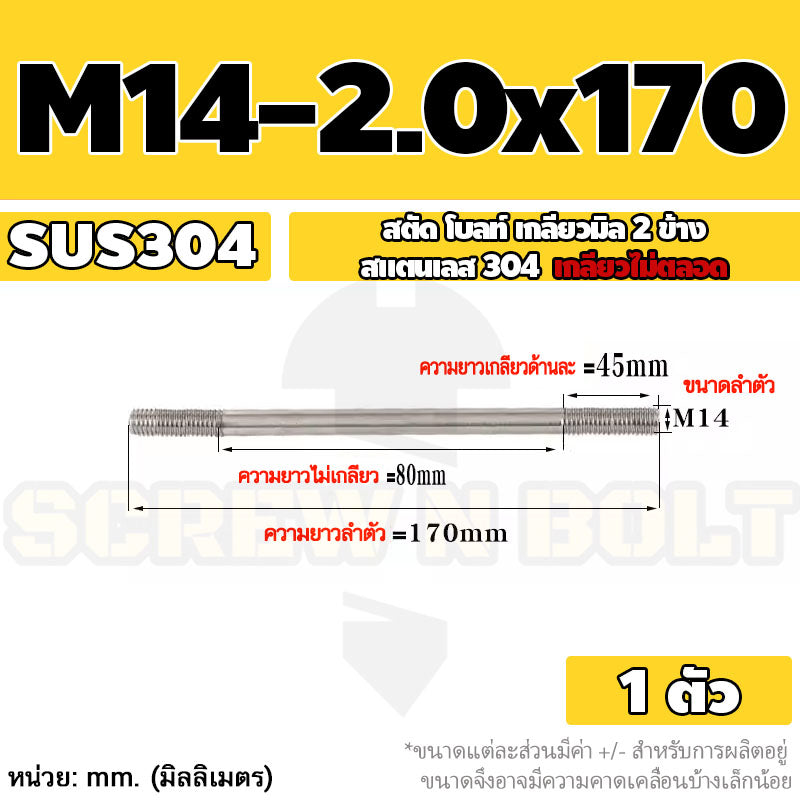 สตัด โบลท์  เกลียวไม่ตลอด สแตนเลส 304 เกลียวมิล 2 ข้าง M14 / 2 Thread End Stud Bolt SUS304
