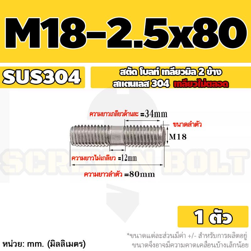 สตัด โบลท์  เกลียวไม่ตลอด สแตนเลส 304 เกลียวมิล 2 ข้าง M18 / 2 Thread End Stud Bolt SUS304