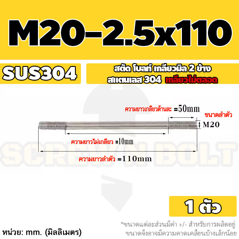 สตัด โบลท์  เกลียวไม่ตลอด สแตนเลส 304 เกลียวมิล 2 ข้าง M20 / 2 Thread End Stud Bolt SUS304