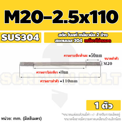 สตัด โบลท์  เกลียวไม่ตลอด สแตนเลส 304 เกลียวมิล 2 ข้าง M20 / 2 Thread End Stud Bolt SUS304