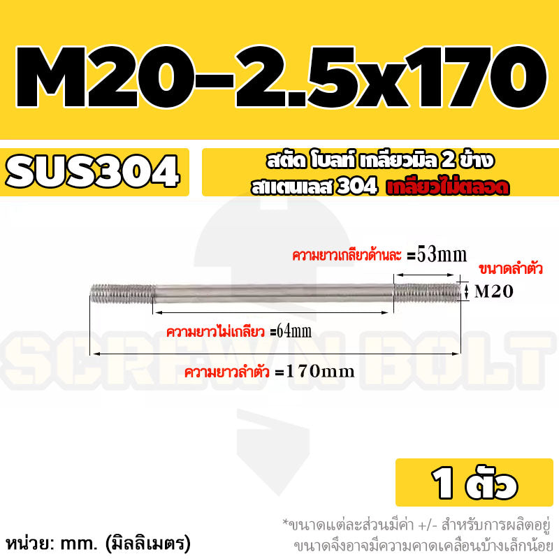 สตัด โบลท์  เกลียวไม่ตลอด สแตนเลส 304 เกลียวมิล 2 ข้าง M20 / 2 Thread End Stud Bolt SUS304