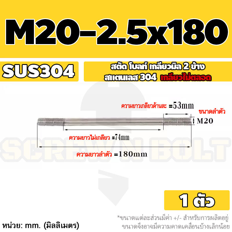 สตัด โบลท์  เกลียวไม่ตลอด สแตนเลส 304 เกลียวมิล 2 ข้าง M20 / 2 Thread End Stud Bolt SUS304