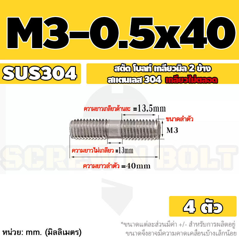 สตัด โบลท์  เกลียวไม่ตลอด สแตนเลส 304 เกลียวมิล 2 ข้าง M3 M4 M5 / 2 Thread End Stud Bolt SUS304