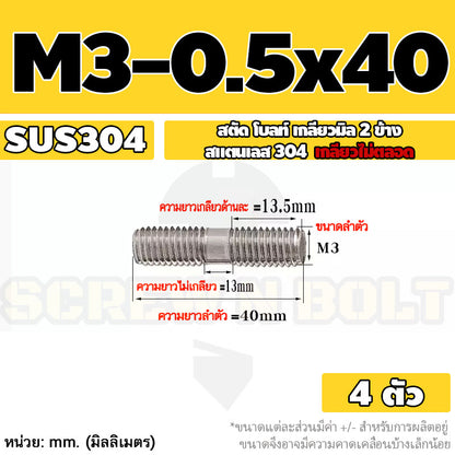 สตัด โบลท์  เกลียวไม่ตลอด สแตนเลส 304 เกลียวมิล 2 ข้าง M3 M4 M5 / 2 Thread End Stud Bolt SUS304