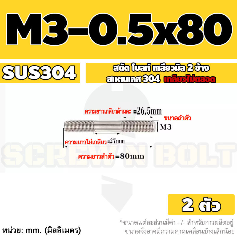 สตัด โบลท์  เกลียวไม่ตลอด สแตนเลส 304 เกลียวมิล 2 ข้าง M3 M4 M5 / 2 Thread End Stud Bolt SUS304