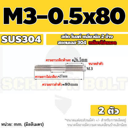 สตัด โบลท์  เกลียวไม่ตลอด สแตนเลส 304 เกลียวมิล 2 ข้าง M3 M4 M5 / 2 Thread End Stud Bolt SUS304