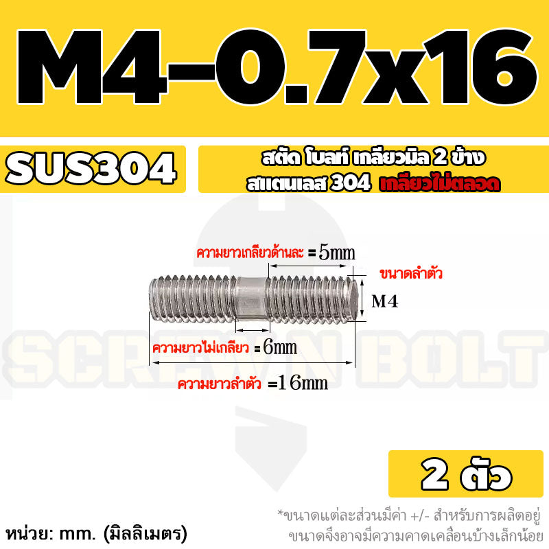 สตัด โบลท์  เกลียวไม่ตลอด สแตนเลส 304 เกลียวมิล 2 ข้าง M3 M4 M5 / 2 Thread End Stud Bolt SUS304