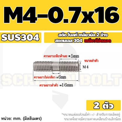 สตัด โบลท์  เกลียวไม่ตลอด สแตนเลส 304 เกลียวมิล 2 ข้าง M3 M4 M5 / 2 Thread End Stud Bolt SUS304
