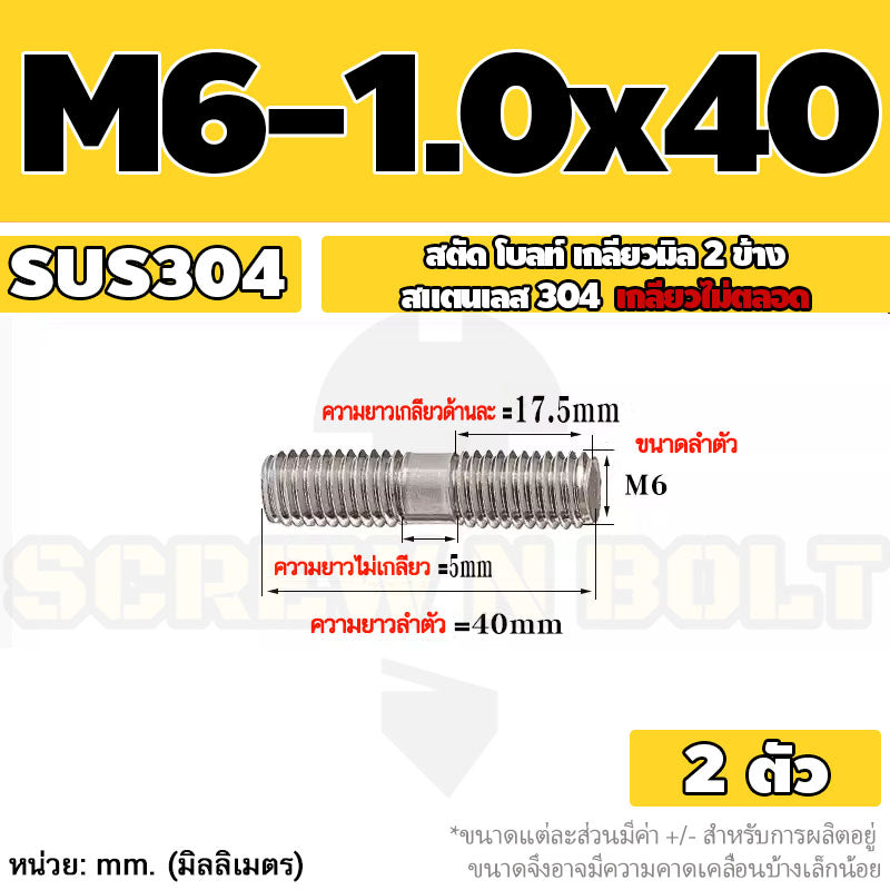 สตัด โบลท์  เกลียวไม่ตลอด สแตนเลส 304 เกลียวมิล 2 ข้าง M6 / 2 Thread End Stud Bolt SUS304
