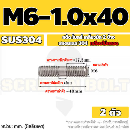 สตัด โบลท์  เกลียวไม่ตลอด สแตนเลส 304 เกลียวมิล 2 ข้าง M6 / 2 Thread End Stud Bolt SUS304