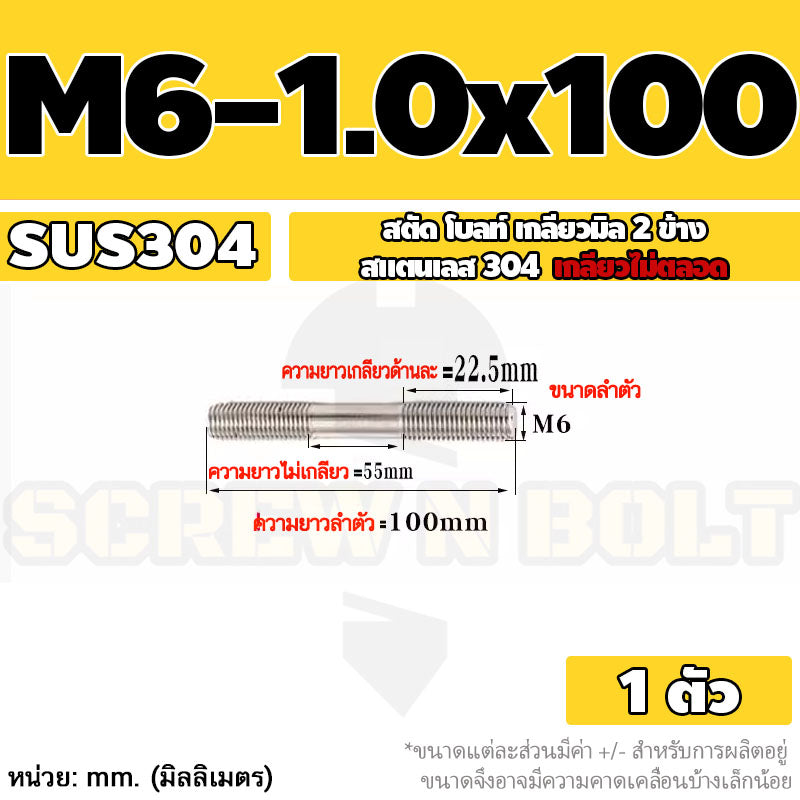 สตัด โบลท์  เกลียวไม่ตลอด สแตนเลส 304 เกลียวมิล 2 ข้าง M6 / 2 Thread End Stud Bolt SUS304
