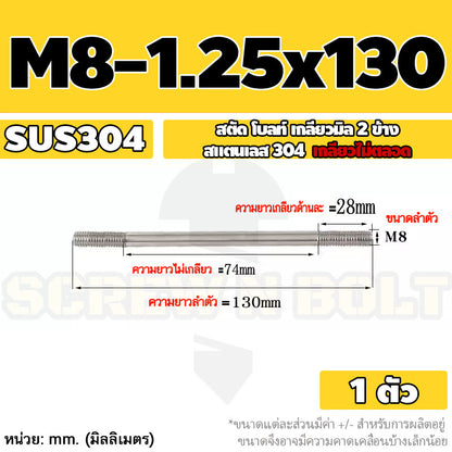 สตัด โบลท์  เกลียวไม่ตลอด สแตนเลส 304 เกลียวมิล 2 ข้าง M8 / 2 Thread End Stud Bolt SUS304