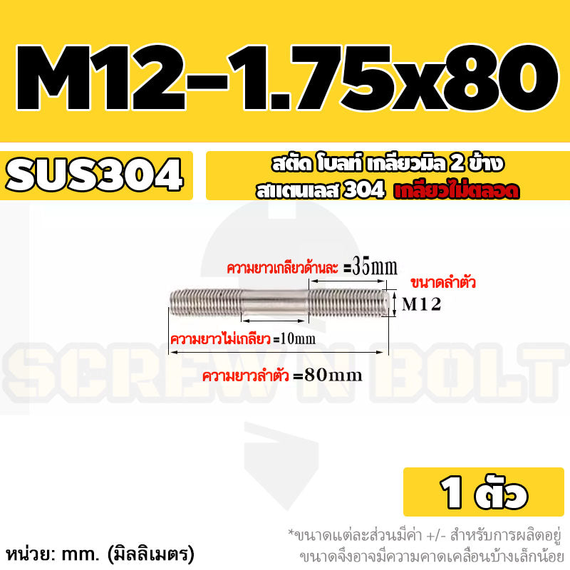 สตัด โบลท์  เกลียวไม่ตลอด สแตนเลส 304 เกลียวมิล 2 ข้าง M12 / 2 Thread End Stud Bolt SUS304
