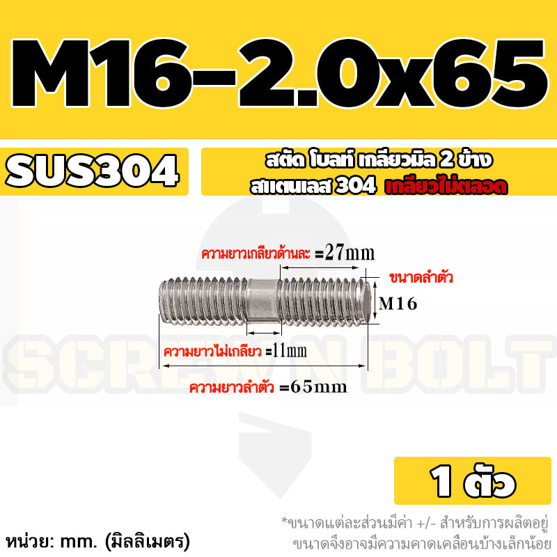 สตัด โบลท์  เกลียวไม่ตลอด สแตนเลส 304 เกลียวมิล 2 ข้าง M16 / 2 Thread End Stud Bolt SUS304