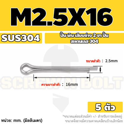 ปิ๊น พิน เสียบถ่าง 2 ขา สแตนเลส 304 ปิ้น M1 M1.5 M2 M2.5 / Cotter Pin SUS304 M1 M1.5 M2 M2.5