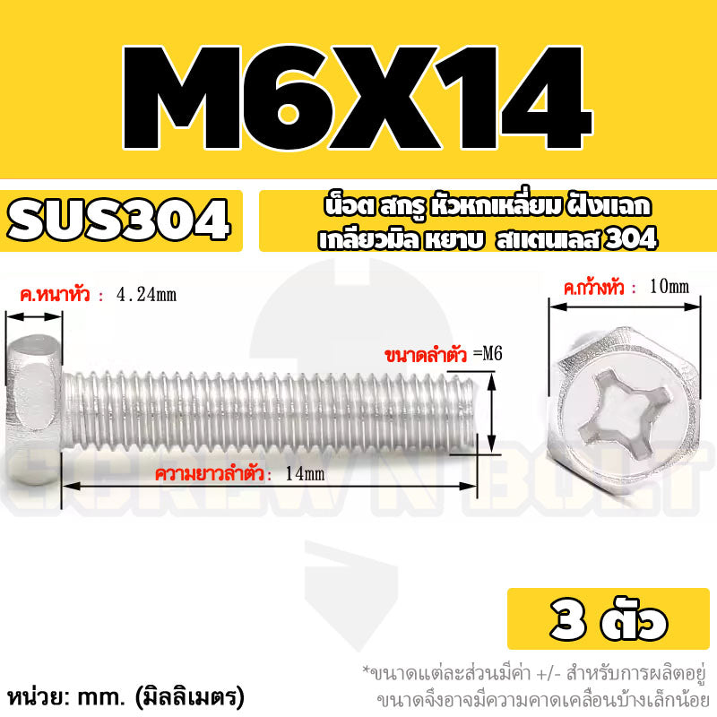 น็อต สกรู หัวหกเหลี่ยม ฝังแฉก สแตนเลส 304 เกลียวมิล หยาบ M6 M8 / Indented Hexagon Machine Screw SUS