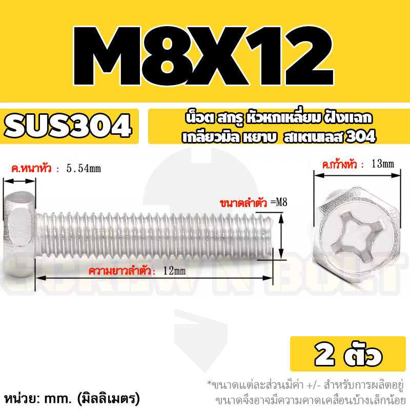 น็อต สกรู หัวหกเหลี่ยม ฝังแฉก สแตนเลส 304 เกลียวมิล หยาบ M6 M8 / Indented Hexagon Machine Screw SUS