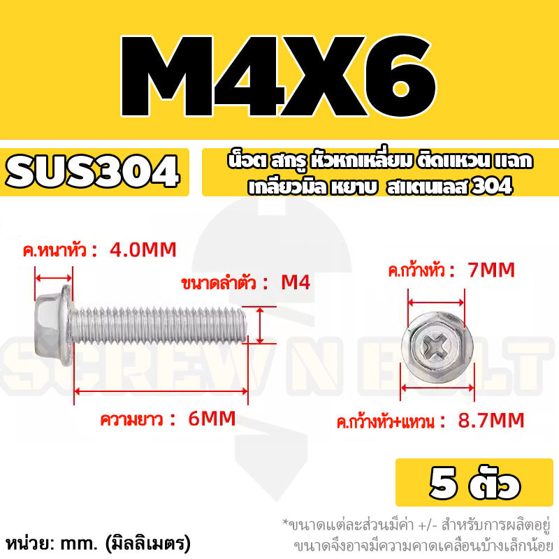 น็อต สกรู หัวหกเหลี่ยม ติดแหวน แฉก สแตนเลส 304 เกลียวมิล หยาบ M3 M4 M5 / Indented Hex Washer Machine Screw SUS304