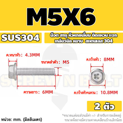 น็อต สกรู หัวหกเหลี่ยม ติดแหวน แฉก สแตนเลส 304 เกลียวมิล หยาบ M3 M4 M5 / Indented Hex Washer Machine Screw SUS304