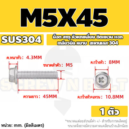 น็อต สกรู หัวหกเหลี่ยม ติดแหวน แฉก สแตนเลส 304 เกลียวมิล หยาบ M3 M4 M5 / Indented Hex Washer Machine Screw SUS304