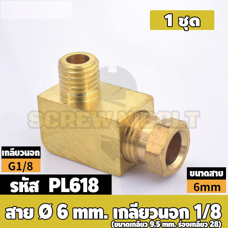 (ยกชุด) ข้อต่อ ล็อคใน ข้องอ เกลียวนอก-ใน ต่อท่อ ต่อสาย ทองเหลือง PL M4 M5 M6 M8 1/4 1/8 / Elbow Tube Fitting, Brass