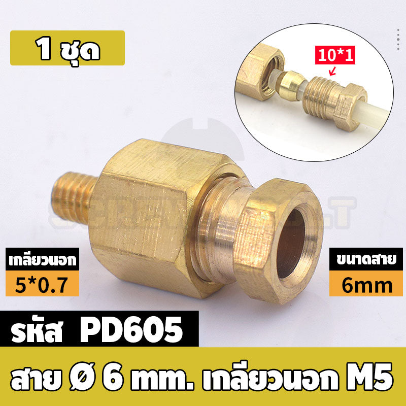 (ยกชุด) ข้อต่อ ล็อคใน แบบตรง เกลียวนอก ต่อท่อ ต่อสาย ทองเหลือง PD M4 M5 M6 M8 1/4 1/8 / Direct Tube Fitting, Brass