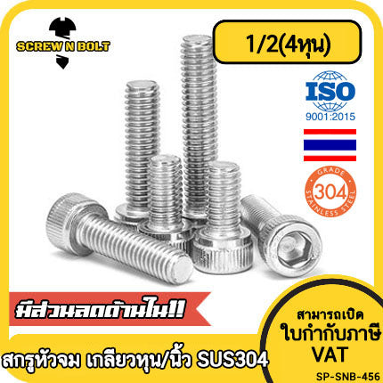 น็อต สกรู หัวจม สแตนเลส 304 เกลียวหุน หยาบ 1/2(4หุน) / Cap Hex Socket UNC Machine Screw SUS304