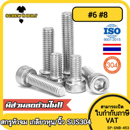 น็อต สกรู หัวจม สแตนเลส 304 เกลียวหุน หยาบ #6 #8 / Cap Hex Socket UNC Machine Screw SUS304