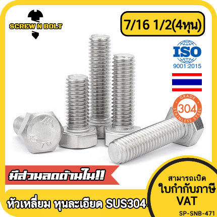 น็อต สกรู หัวเหลี่ยม สแตนเลส 304 เกลียวหุน "ละเอียด" 7/16 1/2(4หุน) / Hexagon Head Screw/Bolt UNF Thread SUS304