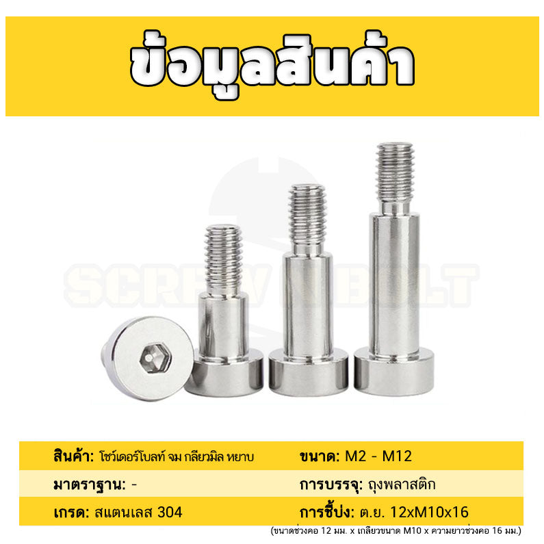 น็อต สกรู โชว์เดอร์ โบลท์ จม สแตนเลส 304 เกลียวมิล หยาบ M2 M2.5 M3 / Shoulder Hex Socket Machine Screw SUS304