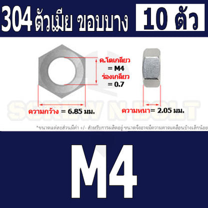 หัวน็อต ตัวเมีย ขอบบาง ตัวบาง สแตนเลส 304 เกลียวมิล หยาบ M4 M5 M6 / Thin Hexagon Nut Stainless Steel SUS304 M4 M5 M6