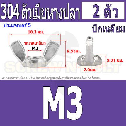 หัวน็อต ตัวเมีย หางปลา ปีก สี่เหลี่ยม สแตนเลส 304 เกลียวมิล หยาบ M3 M4 M5 / Wing Nut Rectangular SUS304 DIN315 M3 M4 M5