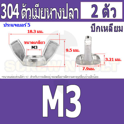 หัวน็อต ตัวเมีย หางปลา ปีก สี่เหลี่ยม สแตนเลส 304 เกลียวมิล หยาบ M3 M4 M5 / Wing Nut Rectangular SUS304 DIN315 M3 M4 M5