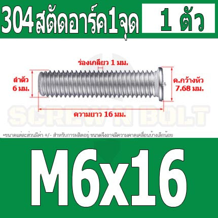 สตัดอาร์ค 1 จุดบนหัว สแตนเลส 304 เกลียวมิล หยาบ M6 M8 / Arc Welding Stud with Threaded SUS304 M6 M8